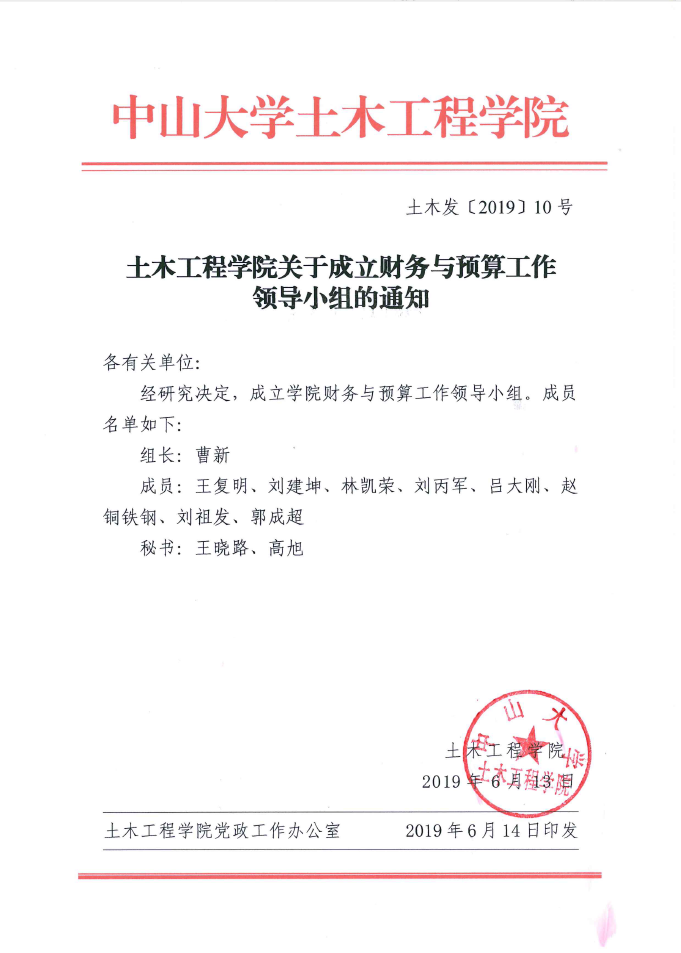 土木工程学院关于成立财务与预算工作领导小组的通知